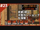 #23【ZED ZONE】大型ガンショップ全制覇！銃漁りは楽しいね☆【ゲーム実況】