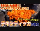 【インド料理】チキンティッカの魅力！タンドリーチキンと何が違う？