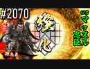 【英傑大戦】 決めるぞ！下剋上 #2070 vsマッスル忠臣