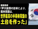 韓国政府「尹大統領の訪米により、韓米両国は、世界最高の半導体同盟の土台を作った」