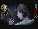 #22【零 ～月蝕の仮面～リマスター版】綺麗になったらしいので再び通院【実況】