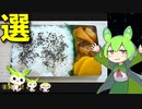 【VOICEVOX ずんだもん】  料理動画選!! 皮鯨とタケノコを使った「お弁当」を作るのだ!!