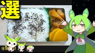 【VOICEVOX ずんだもん】  料理動画選!! 皮鯨とタケノコを使った「お弁当」を作るのだ!!