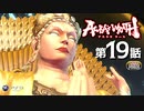 アスラズ ラース 第19話「やはり貴様しかいない」