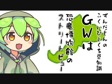 ずんだもん「恐竜博物館に行くのだ！...〇〇で」