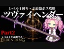 渾身の"つらぬき"をキメろ！『ツヴァイヘンダー』で攻略するレベル１縛り~Part2【レベル１を謳歌するエルデンリング】【四国めたん実況】