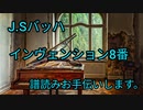 バッハ　インヴェンション第8番BWV779　譜読みお手伝いします。