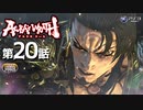 アスラズ ラース 第20話「いつまで寝ているのだ」