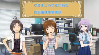 ゆきまこみずきが挑む館浜電鉄車掌乗務　part3