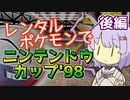 【ポケスタ2】ゆかりのレンタルポケモンでニンテンドウカップ'98 後編（バトル6～ファイナル）