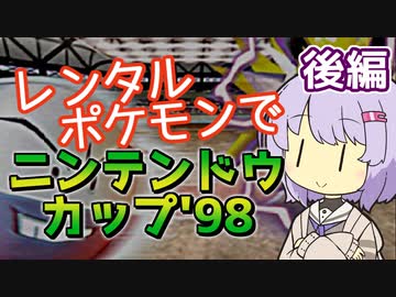 【ポケスタ2】ゆかりのレンタルポケモンでニンテンドウカップ'98 後編（バトル6～ファイナル）