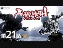 アスラズ ラース 第21話「握った拳で握手はできぬ」