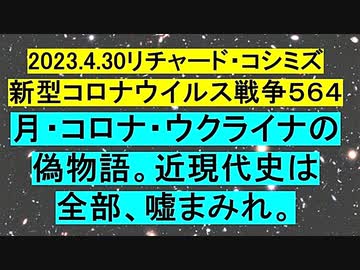 【2023年04月30日：リチャード・コシミズ Internet 講演 （ ニコニコ生放送『 LIVE 』）『 改良版 』】