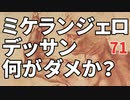 73【ミケランジェロのデッサン・どこがダメなのか？】価値判断の基準《一流》と《超一流》彦坂尚嘉の自己教育と言語判定法入門73