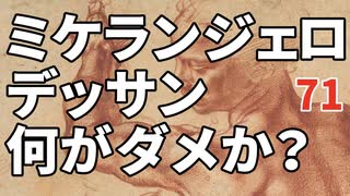 73【ミケランジェロのデッサン・どこがダメなのか？】価値判断の基準《一流》と《超一流》彦坂尚嘉の自己教育と言語判定法入門73