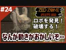 #24【ZED ZONE】ガソスタと、再びの軍事キャンプ場探索！前編【ゲーム実況】