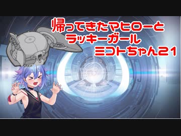 【ガンエボ】帰ってきたマヒローとラッキーガールミコトちゃん21