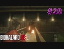 【実況】実録！ラクーンシティ警察の日常　その裏で・・・　part28【クレア 2ndシナリオ】