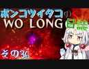 ポンコツイタコのWO LONG日誌 その36【ボイロ実況】