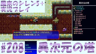 【風来のシレン5＋】異次元の塔に挑戦！#208【実況プレイ】