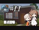 「CeVIO」実況「House Flipper」#11