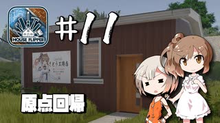 「CeVIO」実況「House Flipper」#11