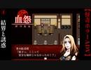 結界と卑劣な誘惑【血怨 -完全版-】#4