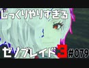 じっくりやりすぎる【ゼノブレイド3】#079