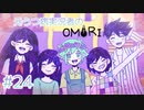 【OMORI】元うつ病実況者のOMORI part.24【実況プレイ】