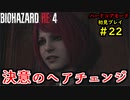 【BIOHAZARD RE:4】バイオでも目指すは超一流part22【協力実況】