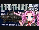 【BAROTRAUMA】BARSUKを改造しよう！後編