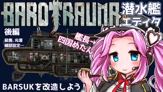 【BAROTRAUMA】BARSUKを改造しよう！後編