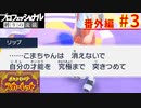 【ポケモンスカーレット】もふもふガモスパ！ポケットモンスター プロフェッショナル 縛りの流儀 番外編#3