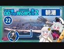 【WoWS】朝潮　魚雷も砲撃も「当たれば」クリティカルwith紲星あかり【VOICEROID実況】／DD乗りのWoWS実況２【22】