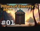 【ゆっくり実況】Pillars of eternity2 普通にプレイ 01