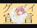 【オリジナルMV】グッバイ宣言 ／みけだ【歌ってみた】