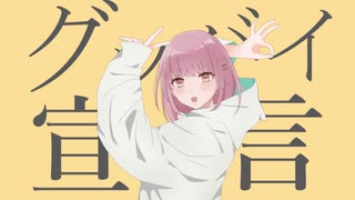 【オリジナルMV】グッバイ宣言 ／みけだ【歌ってみた】