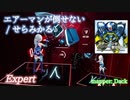 【ビートセイバー】エアーマンが倒せない - せらみかる (Expert) take2【S】