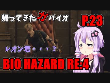 【バイオハザードRE:4】帰ってきたガバイオハザード P.23【ホラーゲーム】 VOICEROID実況