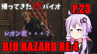 【バイオハザードRE:4】帰ってきたガバイオハザード P.23【ホラーゲーム】 VOICEROID実況