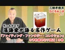 らくちゅーぶ#277　『ファイティング・ファンタジー・コレクション』の予約締め切り間近！の巻