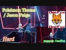 【ビートセイバー】Pokémon Theme - Jason Paige (Hard)【S】
