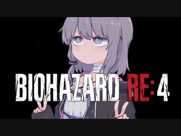【バイオ　RE:4】　鉛玉はサービスです　#4　【結月ゆかり】