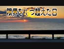 限界を１つ超えた日