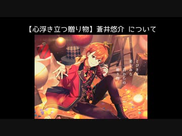 SSR【心浮き立つ贈り物】蒼井悠介【サイスタ/カード20】