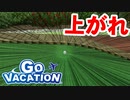 ミニゴルフ上級コース？やってやるよオラァ！！ ~ GO VACATION ~ 実況プレイ Part21【ゴーバケーション】
