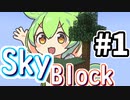 【Skyずんだもん】スカイブロックなのだ！ #1
