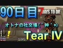 【ぼそぼそ系】 昭和的実況！ 7 days to die 【90日目】
