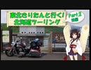 東北きりたんと行く！　北海道ツーリング　Part.2(後編)「美瑛-旭岳」