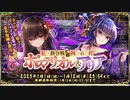 【オトギフロンティア】紅白餅合戦　阿吽の臼杵ポステリオル＆アリア（マルチレイド）